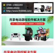 共享电动游戏系统软件 共享设备系统方案H5开发